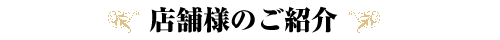 店舗様のご紹介
