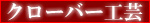 交際クラブ/六本木クローバー工芸