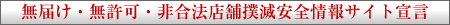 当サイトは、無届・違法店・暴力団関連店の掲載は一切行っておりません