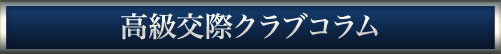 高級交際クラブコラム